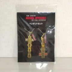 ミッションインポッシブル ファイナルレコニング ペンダントセット
