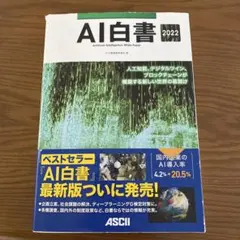 AI白書 2022 - ASCII出版 - 人工知能・データサイエンスの最新情報