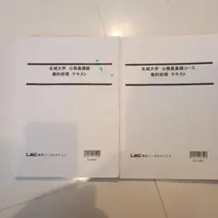 名城大学 公務員講座 数的処理 テキスト 2冊セット