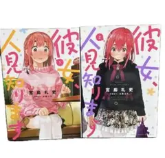 2026年最新】彼女、人見知りますの人気アイテム - メルカリ