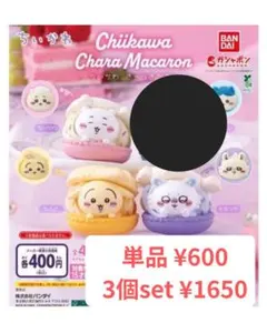 ちいかわ マカロン 3個セット