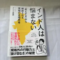 インド人は悩まない : 「考えすぎ」から解放される究極の合理思考