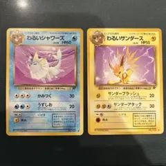 わるいシャワーズ わるいサンダース　旧裏