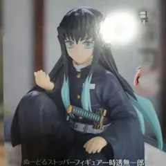 ぬーどるストッパー　時透無一郎　フィギュア