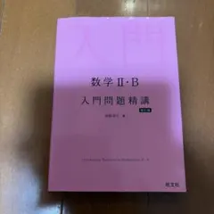 数学2・B入門問題精講