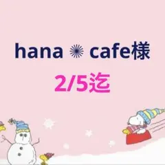 hana ✺ cafe様 専用ページ