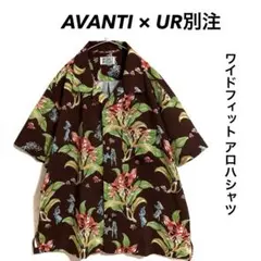 AVANTI × UR / アロハシャツ オープンカラーシャツ ブラウン ワイドのサムネイル