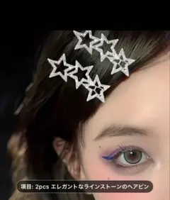星形クリスタルヘアピン2個セット