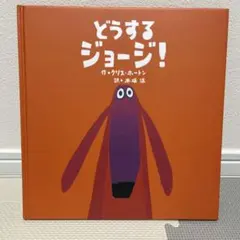 どうするジョージ! クリス・ホートン