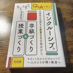 Q&Aで学ぶインクルーシブな学級づくり&授業づくり 多様性を包摂する授業UDの…