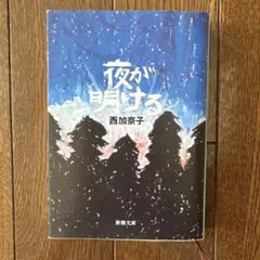 夜が明ける