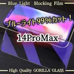目に優しい☆【iPhone14ProMax】ブルーライト99％カットフィルム