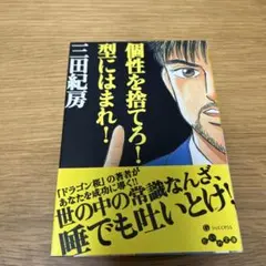 個性を捨てろ!型にはまれ!