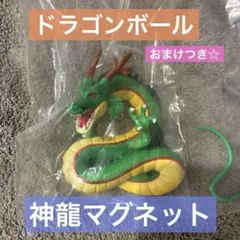 ドラゴンボール F賞 フィギュアマグネット 神龍☆