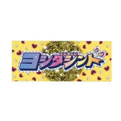 M!LK 吉田仁人 シャカレボタオル 新品　未開封