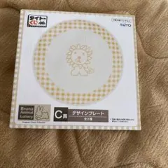 タイトーくじ ブルーナアニマル ライオン デザインプレート