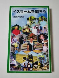 清水芳見『イスラームを知ろう』(岩波ジュニア新書)