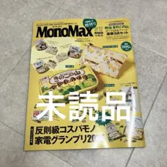 モノマックス　Mono Max 12月号 増刊　雑誌のみ