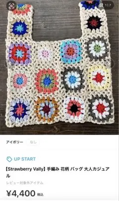 手編み 花柄 バッグ