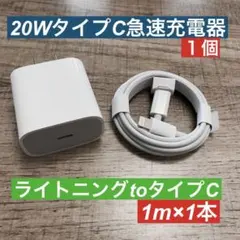 1miPhoneライトニングtoタイプC純正品同等と 急速充電器20wセット