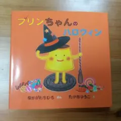 プリンちゃんのハロウィン