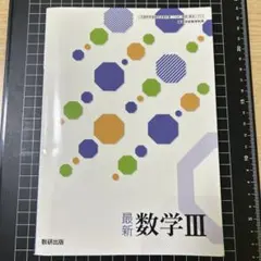 最新 数学III 数研出版　高校教科書