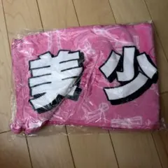 (即購入OK)美少年　タオルのサムネイル
