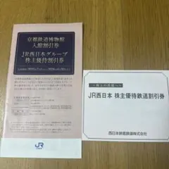 JR西日本の株主優待鉄道割引券1枚と京都鉄道博物館入館優待割引券冊子セット