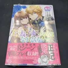 王太子妃になんてなりたくない！！ 2巻 シュリンク未開封 新品