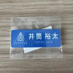 日プ 新世界 ネームプレート 大林悠成 - メルカリ