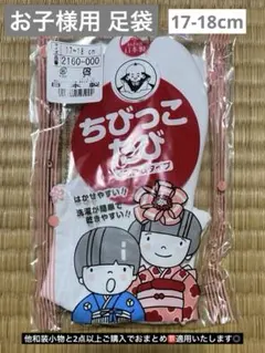 SALE!ちびっこ白足袋17-18cm 新品未使用 ※保管による包装材劣化有り