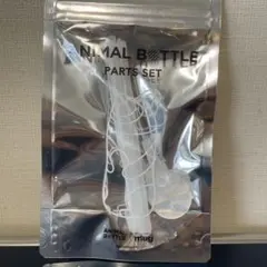 thermo mug ANIMAL BOTTLE 専用パーツセットのサムネイル