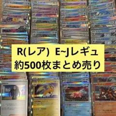 だ*ま様 【4/8 まで】約500枚 まとめ売り　ポケカR(レア)
