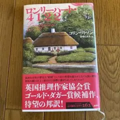 ロンリーハート・4122