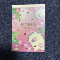 新品未使用　サンエックス なごみまくりシール付メモ　希少キャラ