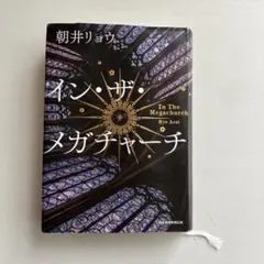 イン・ザ・メガチャーチ