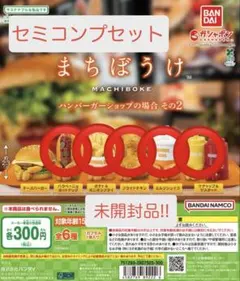 まちぼうけ ハンバーガーショップの場合 その2 【セミコンプセット】