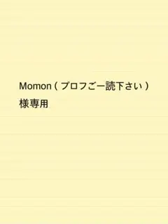 Momon（プロフご一読下さい）様確認用
