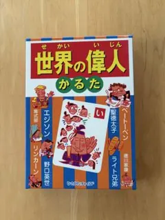 世界の偉人かるた ひさかたチャイルド