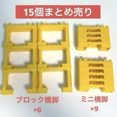 【おまとめ】プラレール ブロック橋脚 6個 ＆ ミニ橋脚 9個 まとめ売り