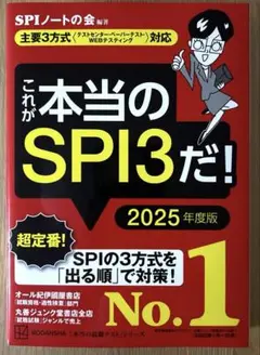 これが本当のSPI3だ! 2025年度版 【主要3方式〈テストセンター・ペーパ…