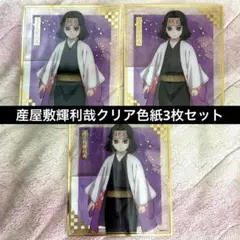 アニプレックス　くじ　鬼滅の刃　産屋敷耀利哉　クリア色紙