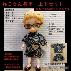 ねこさん甚平上下セット※ねこの柄はランダムです☆オビツ11・ねんどろいどどーる服のサムネイル