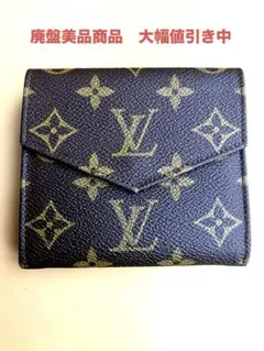 極美品　ルイヴィトン モノグラム Wホック ポルトモネ ビエ カルトクレディ財布