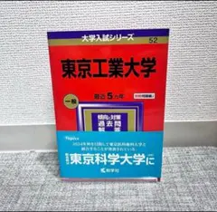 東京科学大学（東京工業大学）過去問セット 東京科学大学（東京工業大学）過去問セット Amazon.co.jp: 東京