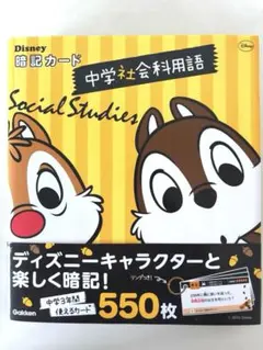 中学社会 暗記カード チップとデール Gakken Disney 550枚 帯付のサムネイル