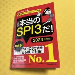 これが本当のSPI3だ! 2023年度版