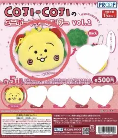 COJI-COJI ミニポーチシリーズ vol.2
