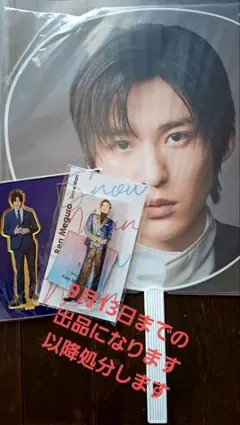 目黒蓮　うちわアクスタセット