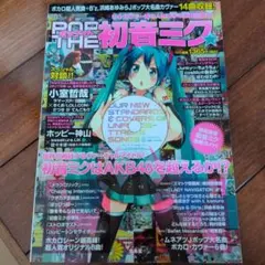 ポップ・ザ・初音ミク☆ : ムックで,ボカロワールドを徹底ガイド